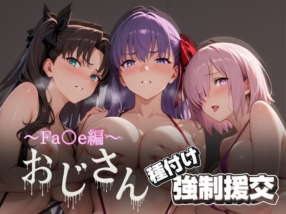 オジサンと種付け強●援交〜Fa○e編〜d_621674