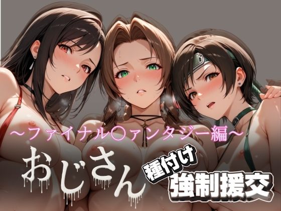 オジサンと種付け強●援交〜ファイナル〇ァンタジー編〜d_621690