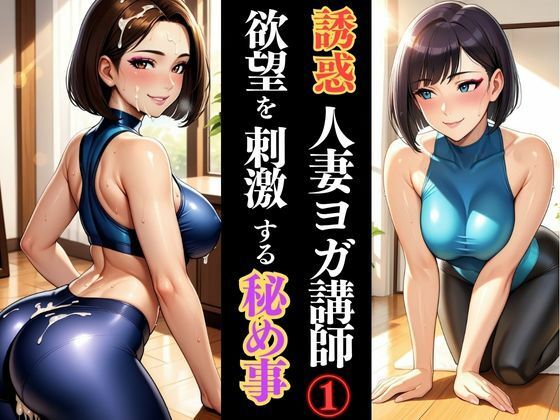 人妻ヨガ講師の秘密、しなやかな体が乱れる瞬間d_622068