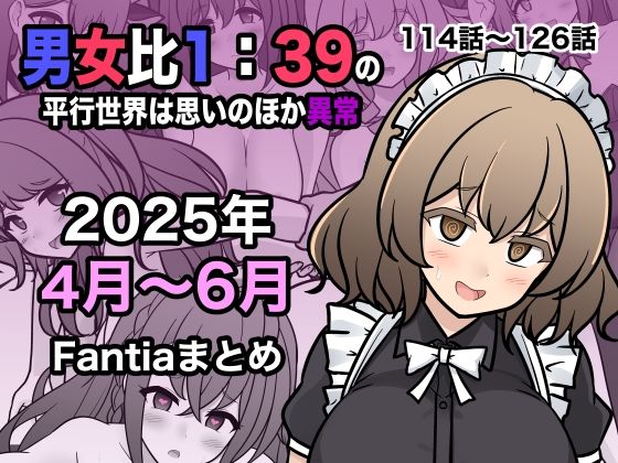 男女比1:39の平行世界は思いのほか異常（Fantia2025年4月〜6月まとめ）d_622447