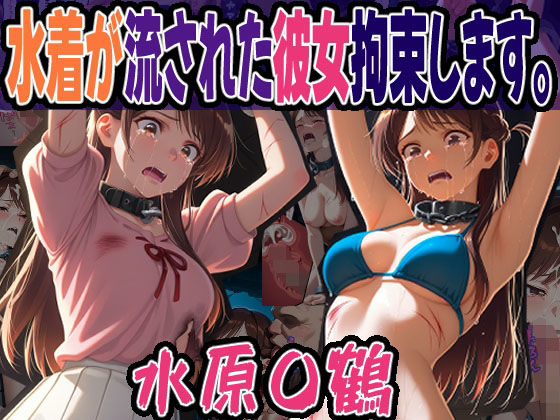 ◇水着が流された彼女拘束します。◇ 〜 水原 〇鶴 〜d_622526