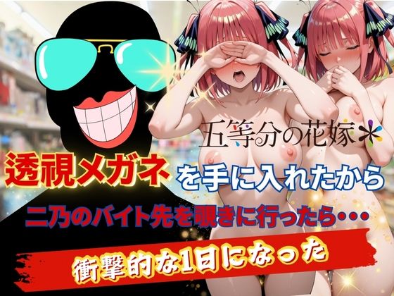 透視メガネで二乃のバイト先を覗いてみたd_622755