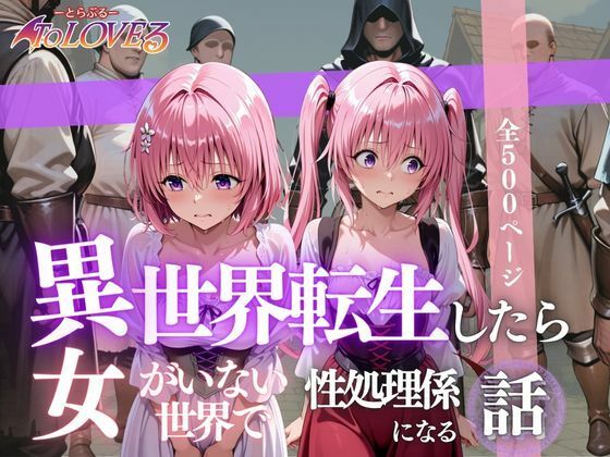 異世界転生したら女がいない世界で性処理係になる話〜モモ＆ナナ〜d_623145