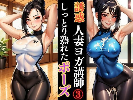 人妻ヨガ講師の艶ポーズ しっとり濡れる身体d_623148