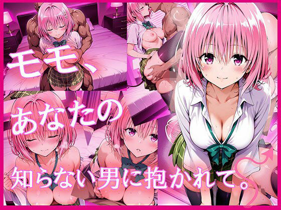 モモ、あなたの知らない男に抱かれて。d_623619