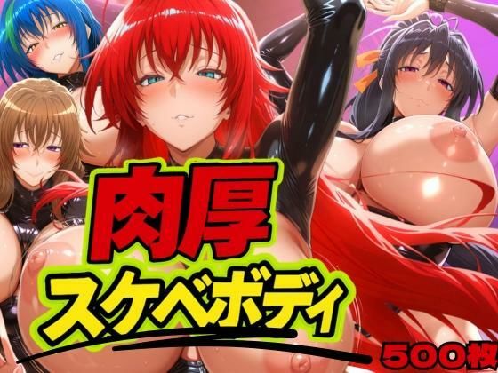 肉厚スケベボディ DD編d_626159