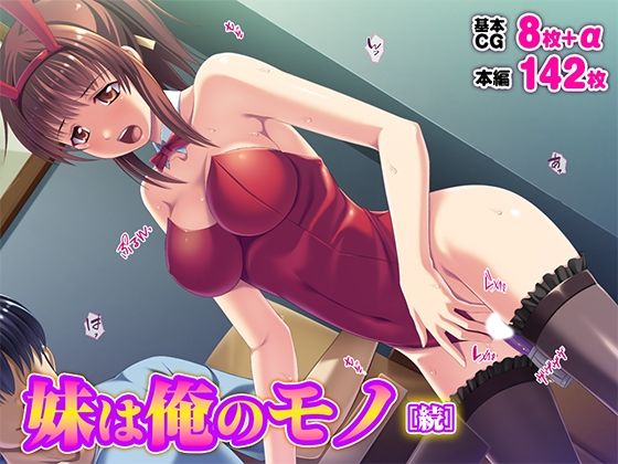 妹は俺のモノ［続］d_626459