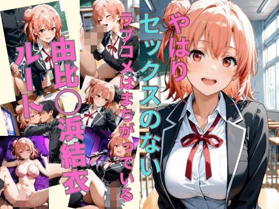 やはりセックスのないラブコメはまちがっている 由比〇浜結衣ルートd_628166