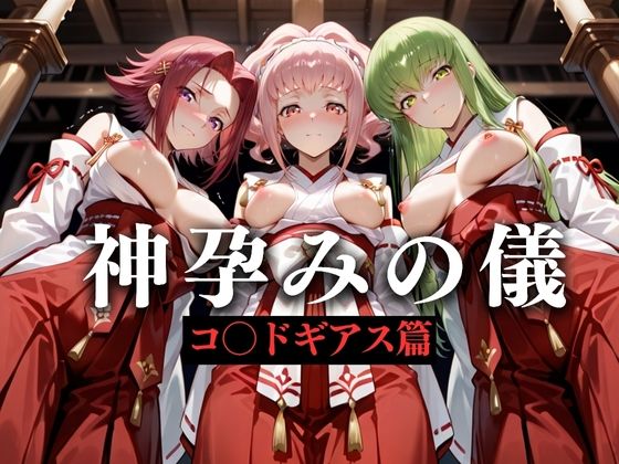 神子孕みの儀──神に選ばれた巫女 第三章d_628597