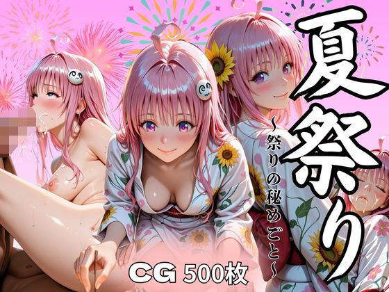 夏祭り ララ・サタ●ン・デビルーク編d_629401
