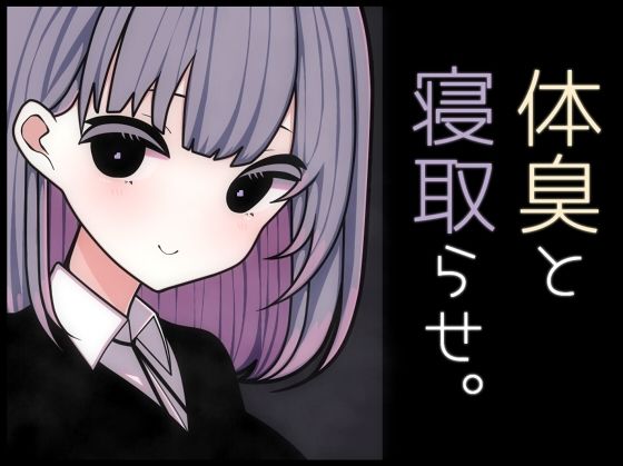 体臭と寝取らせ。d_629829