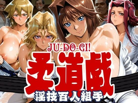 柔道戯 淫技百人組手d_631054
