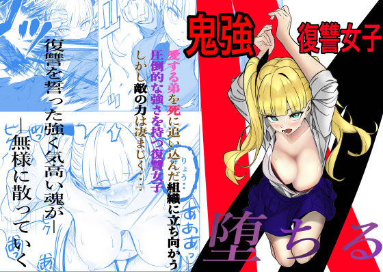 鬼強復讐女子が敗北し調教され堕ちる話d_631555