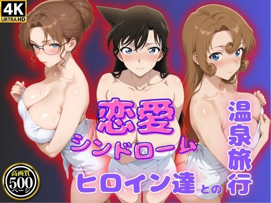 恋愛シンドローム〜ヒロイン達との温泉旅行〜コ〇ン編d_631576