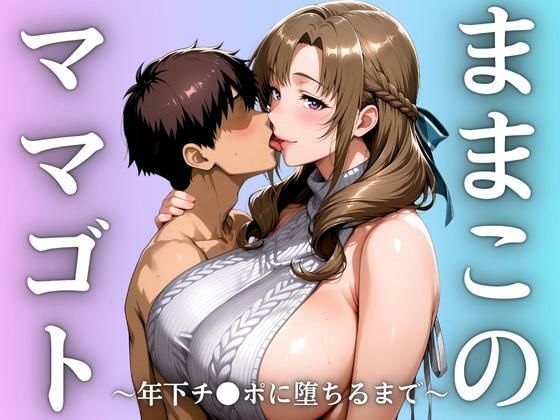 ままこのママゴトd_632949