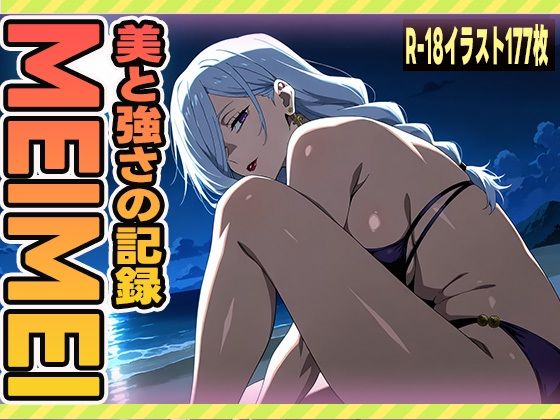 美と強さの記録:冥冥d_633177