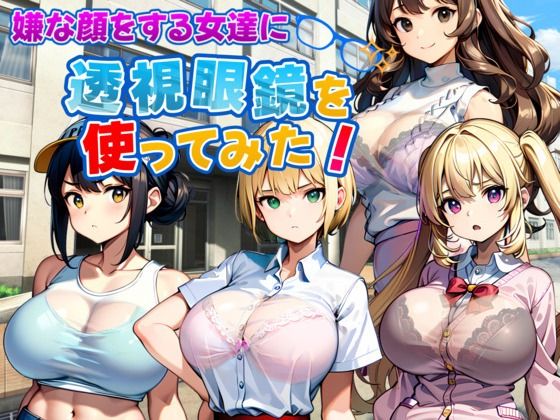 嫌な顔をする女達に透視眼鏡を使ってみたd_633876