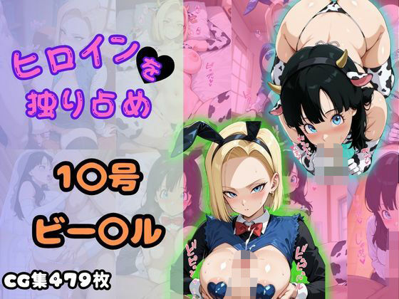 ヒロインを独り占め〜18号・ビーデル〜d_635865