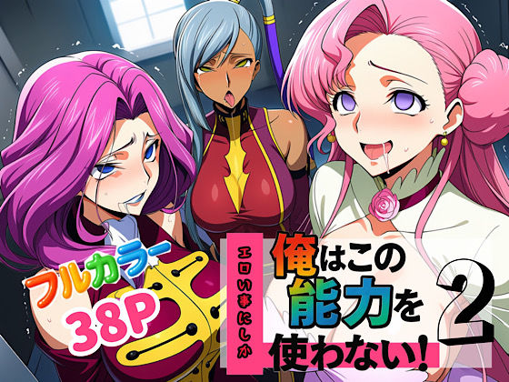 俺はこの能力をエロい事にしか使わない！2d_636883
