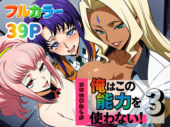 俺はこの能力をエロい事にしか使わない！3d_636884