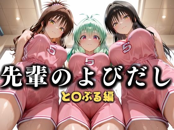 先輩のよびだし  噂の一軍バスケ部の先輩はヤらせてくれるらしい。〜陽キャの先輩が童貞後輩を食いまくる〜  と〇ぶる編d_637322