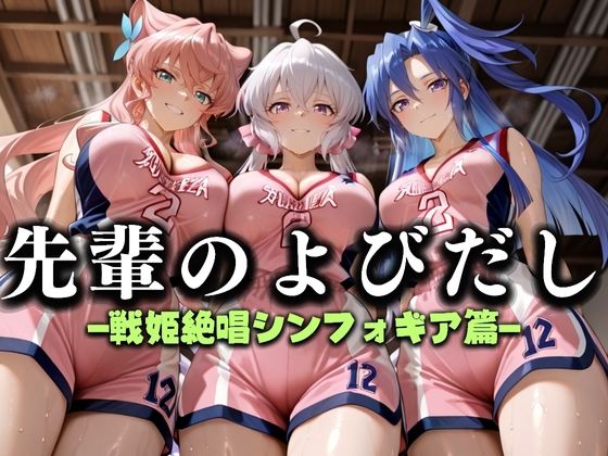 先輩のよびだし  噂の一軍バスケ部の先輩はヤらせてくれるらしい。〜陽キャの先輩が童貞後輩を食いまくる〜  戦記絶唱シンフ〇ギア編d_637326
