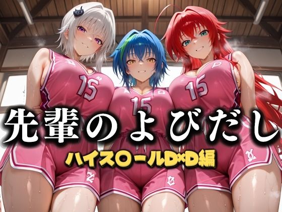 先輩のよびだし  噂の一軍バスケ部の先輩はヤらせてくれるらしい。〜陽キャの先輩が童貞後輩を食いまくる〜  ハイスクールD×D編d_637328