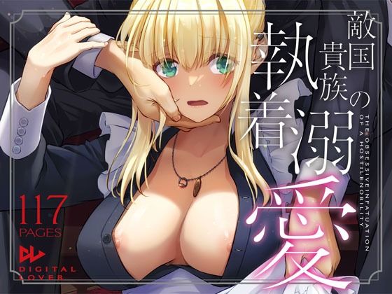 敵国貴族の執着溺愛d_637390