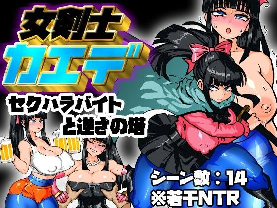 女剣士カエデ  セクハラバイトと逆さの塔d_637471
