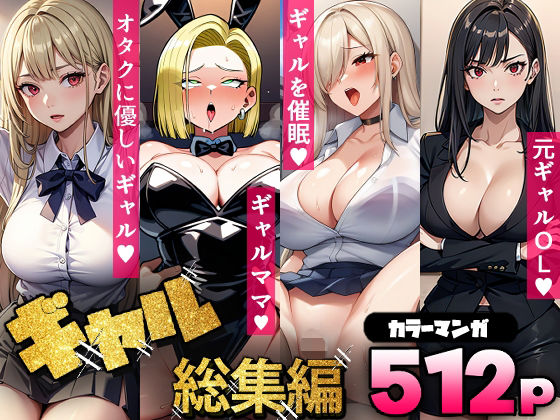 ギャル総集編（コミック512p）d_637506