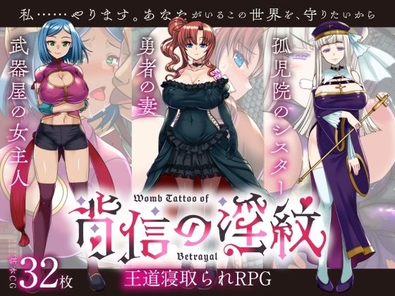 【寝取られRPG】背信の淫紋d_638283