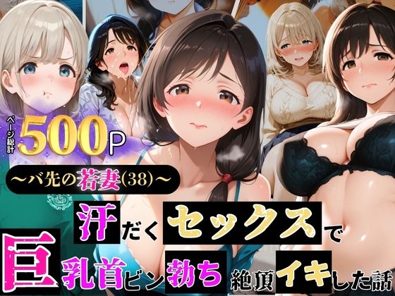 〜バ先の若妻(38)〜 汗だくセックスで巨乳首ビン勃ち 絶頂イキした話d_639121