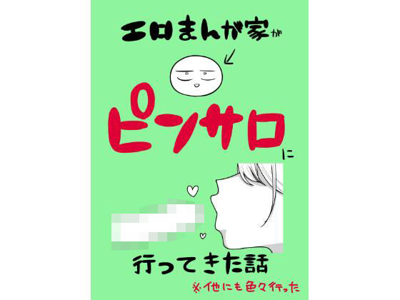 エロまんが家がピンサロに行ってきた話d_639807