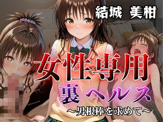 女性専用裏ヘルス結城美柑d_640666