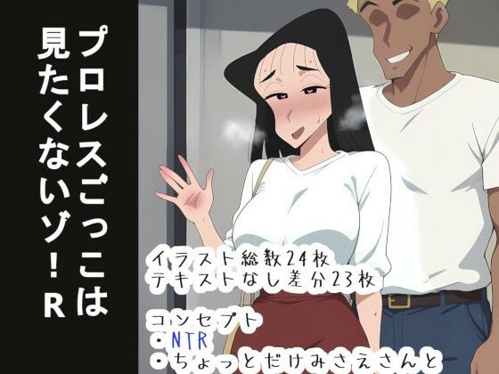 プロレスごっこは 見たくないゾ！Rd_641624