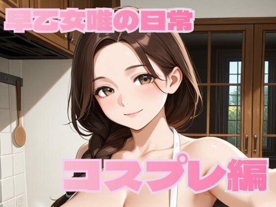 早乙女唯の日常【コスプレ編】d_643361