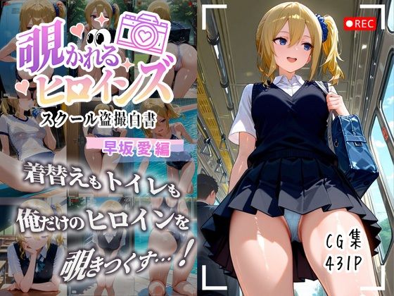 覗かれるヒロインズ〜かぐや様〇告らせたい 早坂愛編〜d_643601