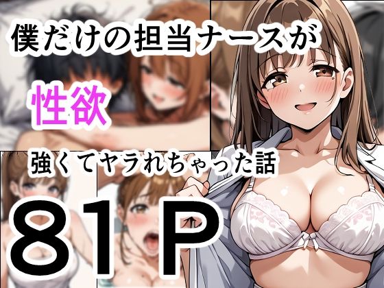 僕だけの担当ナース 性欲が強くてヤラれちゃった話d_643967