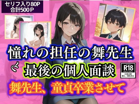 憧れの担任の舞先生と最後の個人面談  舞先生、童貞卒業させてd_644173