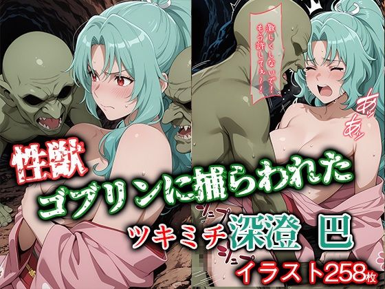 性獣ゴブリンに捕らわれたツキミチ深● 巴d_644423