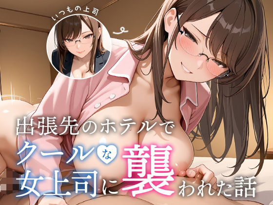 出張先のホテルでクールな女上司に襲われた話d_645156