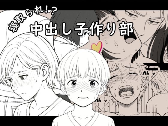 【AI作品】寝取られ！？中出し子作り部d_645408