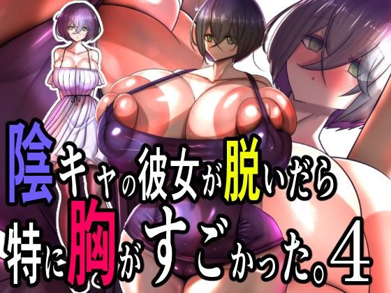 陰キャの彼女が脱いだら特に胸がすごかった。4d_645671