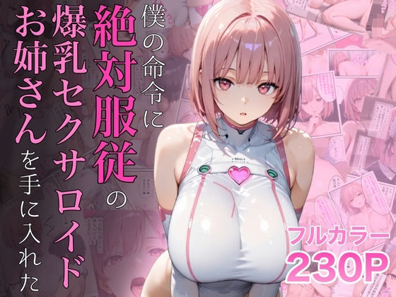 僕の命令に絶対服従の爆乳セクサロイドお姉さんを手に入れたd_645935