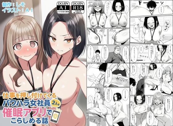 仕事を押し付けてくるパワハラ女社員2人を催●アプリでこらしめる話d_647393