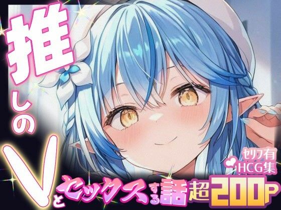 推しのVとセックスする話【雪〇ラミィ】d_647709