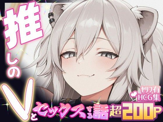 推しのVとセックスする話【獅〇ぼたん】d_647716