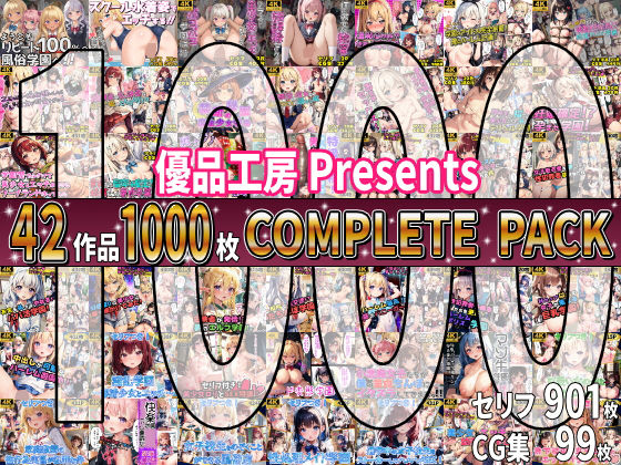 【総集編】42作品1000枚 COMPLIETE PACKd_647971