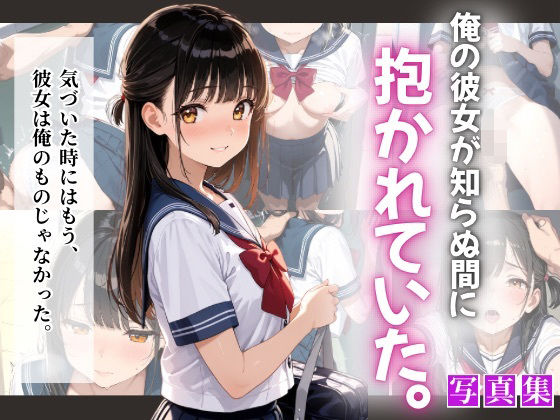 俺の彼女が知らぬ間に抱かれていた。d_648663
