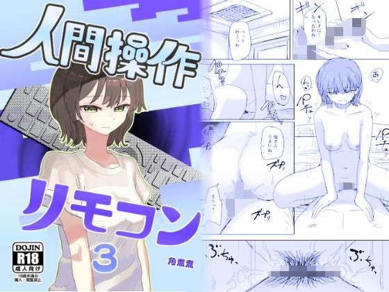 【時間停止】人間操作リモコン3【若返り】d_648674